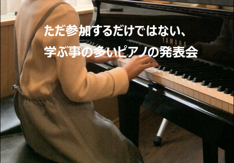 ただ参加するだけではない、学ぶ事の多いピアノの発表会 ぴぴピアノ教室
