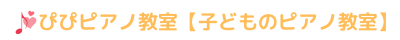 ぴぴピアノ教室【子どものピアノ教室】