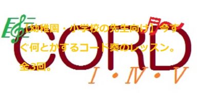 保育士 小学校の音楽担当の先生向け 今すぐ何とかするコード奏のレッスン 大人の初めてピアノ教室