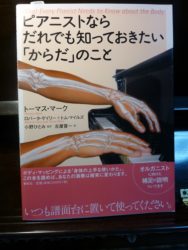 ピアニストならだれでも知っておきたい「からだ」のこと