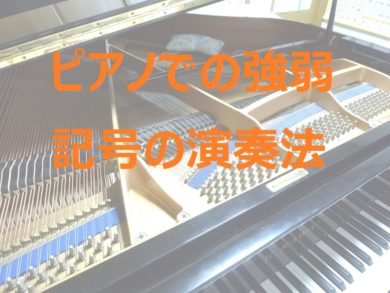 ピアノでの強弱記号の演奏法解説 ぴぴ オンラインピアノ教室
