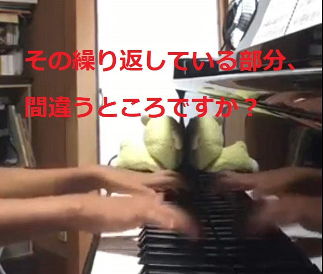 その繰り返している部分、間違うところですか?