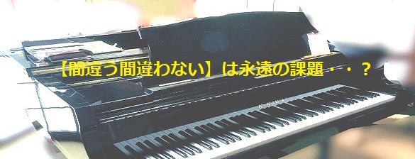 【間違う間違わない】は永遠の課題・・?