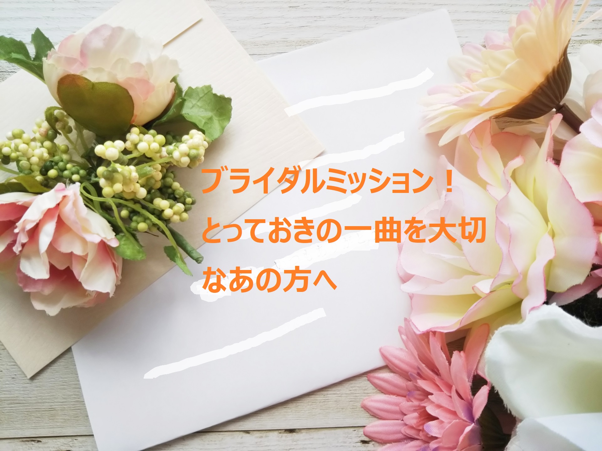 ブライダルミッション!とっておきの一曲を大切なあの方へ