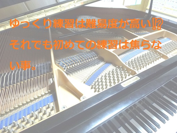 ゆっくり練習は難易度が高い⁉︎ それでも初めての練習は焦らない事。