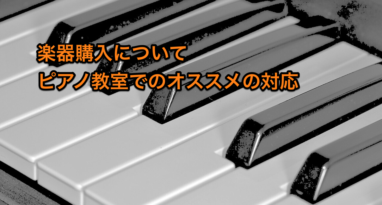 楽器購入についてピアノ教室でのオススメの対応 ぴぴピアノ教室
