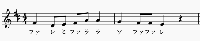ニ長調移動ド読みのメロディ