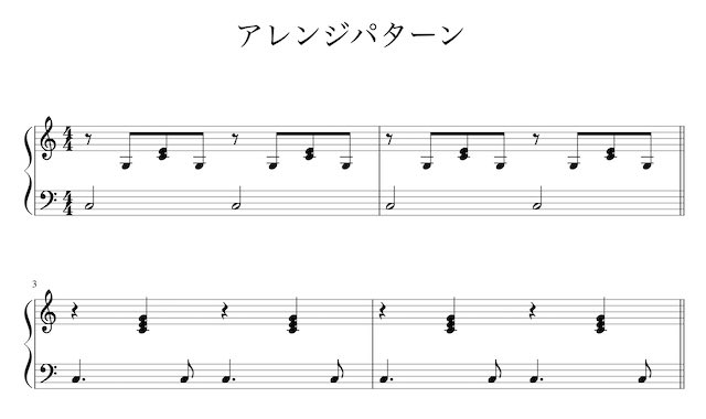 アレンジパターン