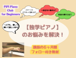 【独学ピアノ】のお悩みを解決！【PiPi Piano Club for Beginners】