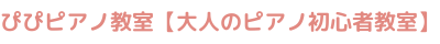 ぴぴピアノ教室【大人のピアノ初心者教室】